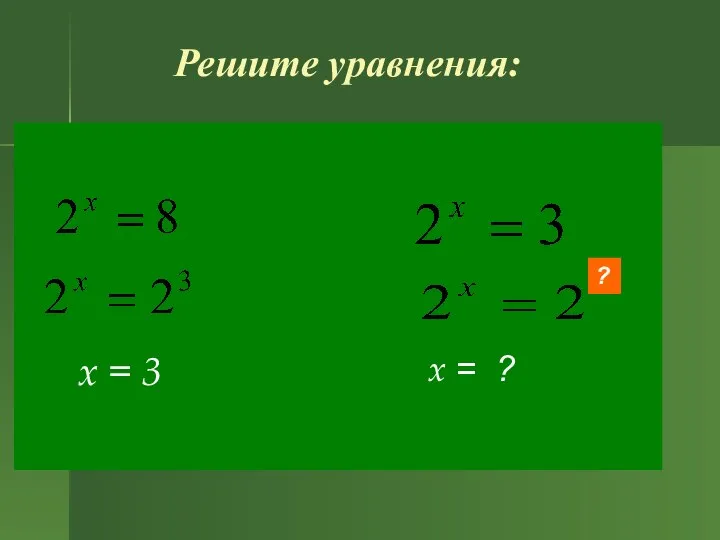 Решите уравнения: x = 3 x = ? ?