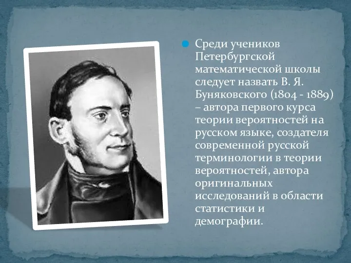 Среди учеников Петербургской математической школы следует назвать В. Я. Буняковского (1804