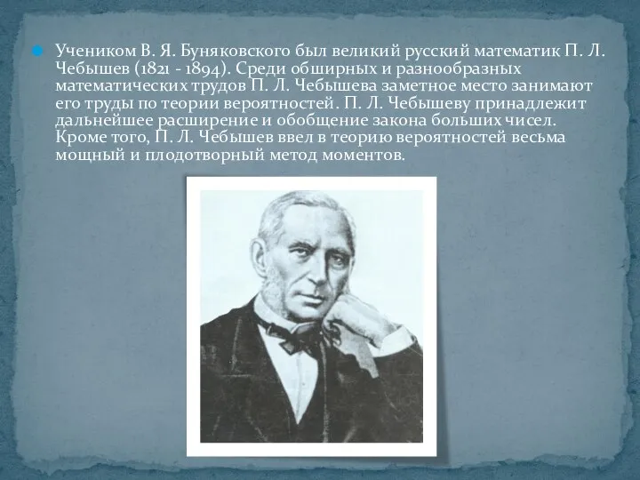 Учеником В. Я. Буняковского был великий русский математик П. Л. Чебышев