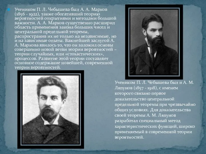 Учеником П. Л. Чебышева был А. А. Марков (1856 - 1922),