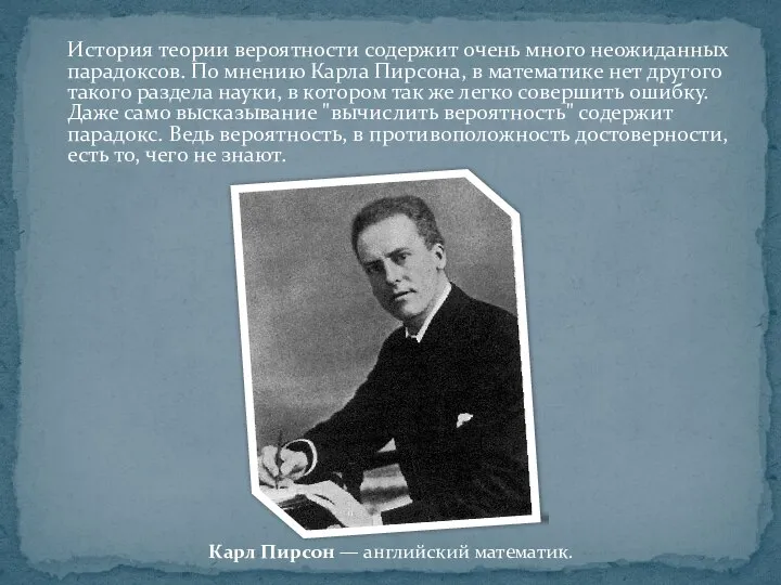 История теории вероятности содержит очень много неожиданных парадоксов. По мнению Карла