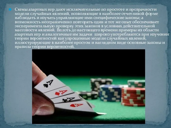 Схемы азартных игр дают исключительные по простоте и прозрачности модели случайных