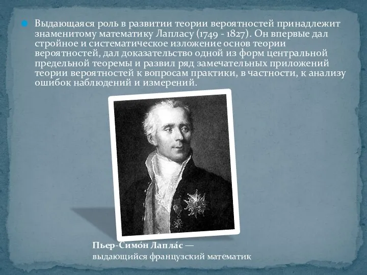 Выдающаяся роль в развитии теории вероятностей принадлежит знаменитому математику Лапласу (1749