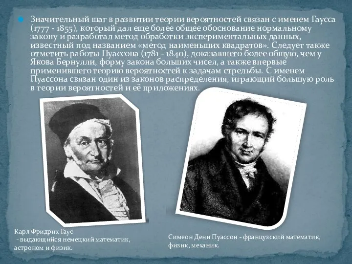 Значительный шаг в развитии теории вероятностей связан с именем Гаусса (1777