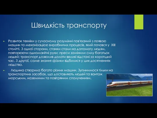 Швидкість транспорту Розвиток техніки у сучасному розумінні пов'язаний з появою машин