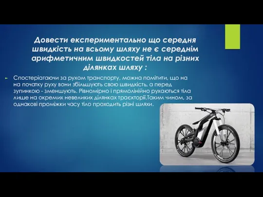 Довести експериментально що середня швидкість на всьому шляху не є середнім