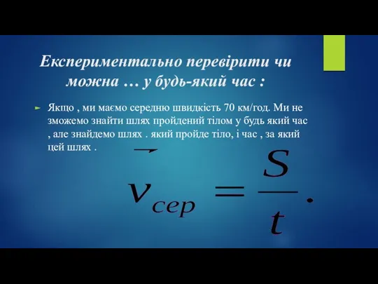 Експериментально перевірити чи можна … у будь-який час : Якщо ,