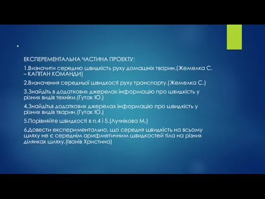 . ЕКСПЕРЕМЕНТАЛЬНА ЧАСТИНА ПРОЕКТУ: 1.Визначити середню швидкість руху домашніх тварин.(Жемелка С.