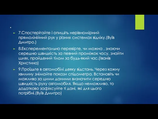 . 7.Спостерігайте і опишіть нерівномірний прямолінійний рух у різних системах відліку.(Вуїв