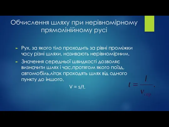 Обчислення шляху при нерівномірному прямолінійному русі Рух, за якого тіло проходить