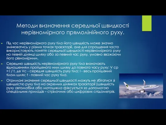 Методи визначення середньої швидкості нерівномірного прямолінійного руху. Під час нерівномірного руху