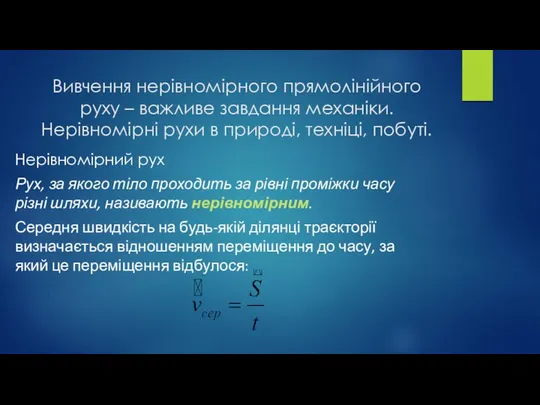 Вивчення нерівномірного прямолінійного руху – важливе завдання механіки. Нерівномірні рухи в