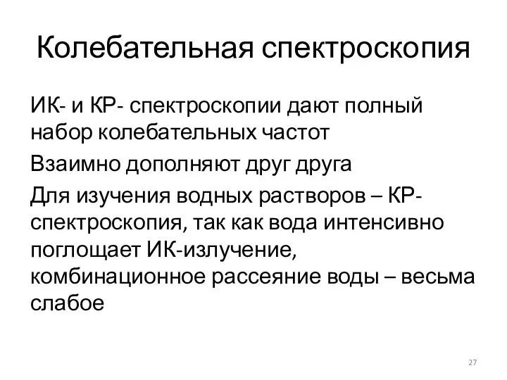 Колебательная спектроскопия ИК- и КР- спектроскопии дают полный набор колебательных частот