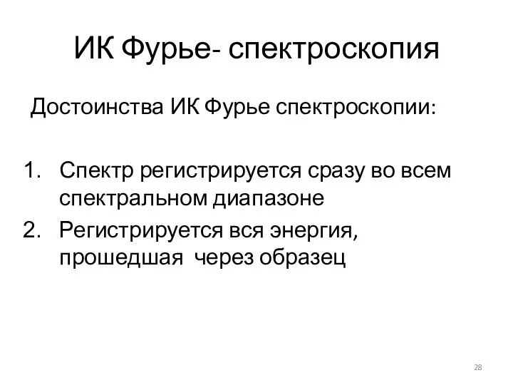 ИК Фурье- спектроскопия Достоинства ИК Фурье спектроскопии: Спектр регистрируется сразу во