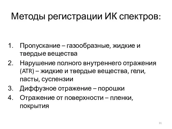 Методы регистрации ИК спектров: Пропускание – газообразные, жидкие и твердые вещества