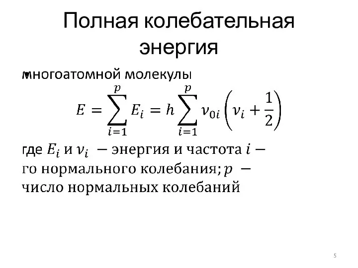 Полная колебательная энергия