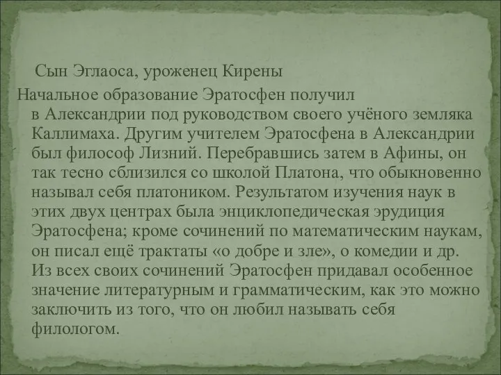 Сын Эглаоса, уроженец Кирены Начальное образование Эратосфен получил в Александрии под