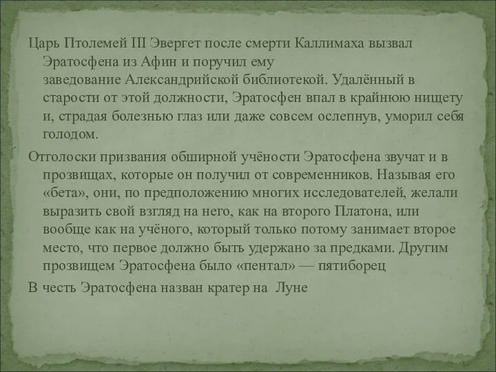 Царь Птолемей III Эвергет после смерти Каллимаха вызвал Эратосфена из Афин