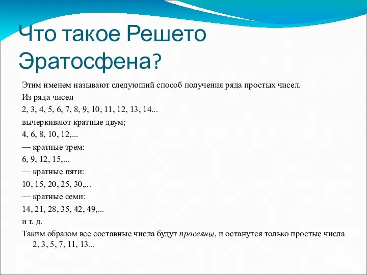 Что такое Решето Эратосфена? Этим именем называют следующий способ получения ряда