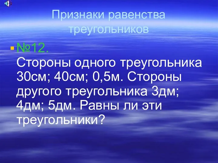 Признаки равенства треугольников №12. Стороны одного треугольника 30см; 40см; 0,5м. Стороны