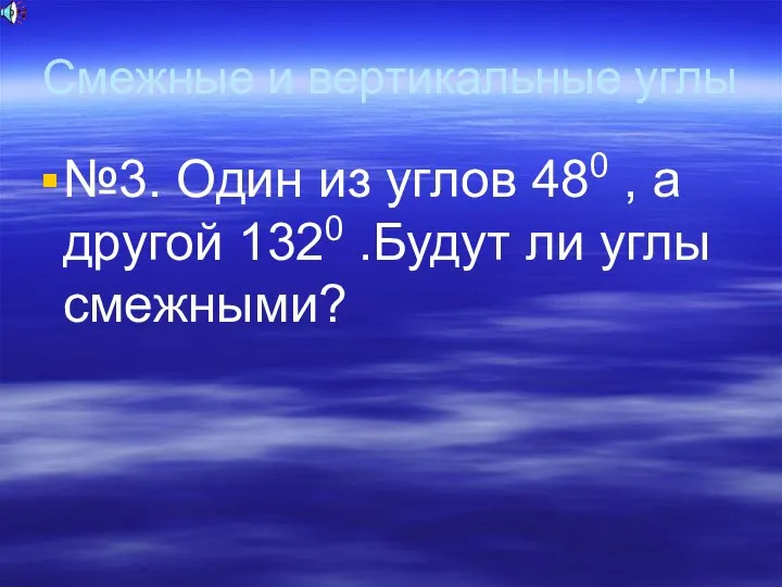 Смежные и вертикальные углы №3. Один из углов 480 , а