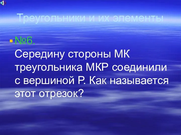 Треугольники и их элементы №6. Середину стороны МК треугольника МКР соединили