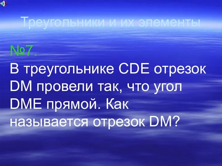 Треугольники и их элементы №7. В треугольнике CDE отрезок DM провели