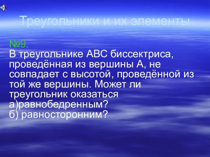 Треугольники и их элементы №9. В треугольнике АВС биссектриса, проведённая из