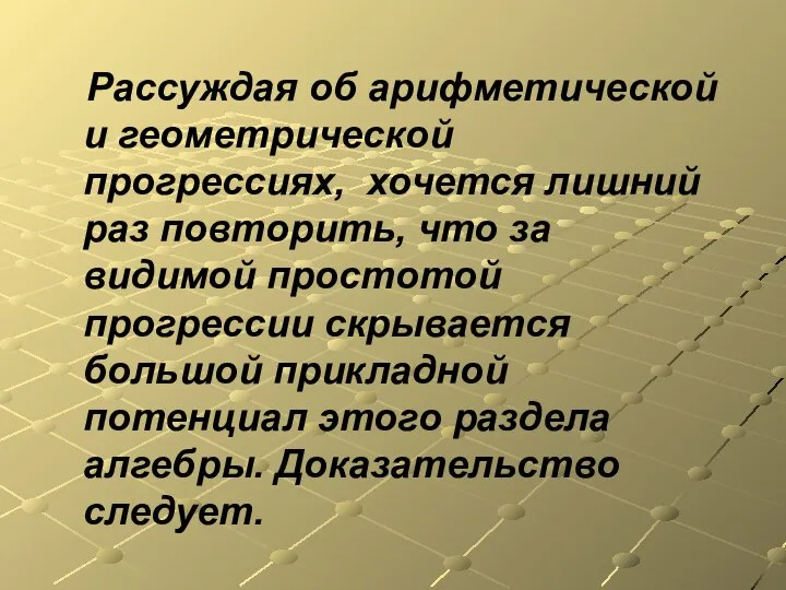 Рассуждая об арифметической и геометрической прогрессиях, хочется лишний раз повторить, что