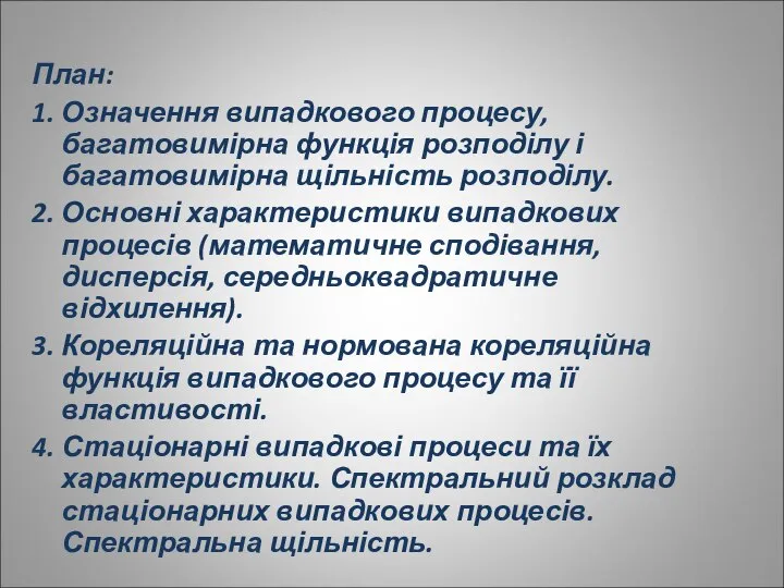 План: 1. Означення випадкового процесу, багатовимірна функція розподілу і багатовимірна щільність