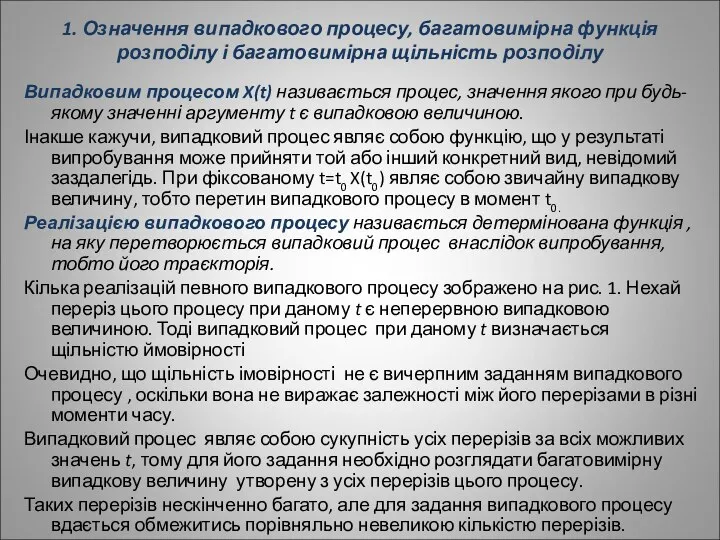 1. Означення випадкового процесу, багатовимірна функція розподілу і багатовимірна щільність розподілу