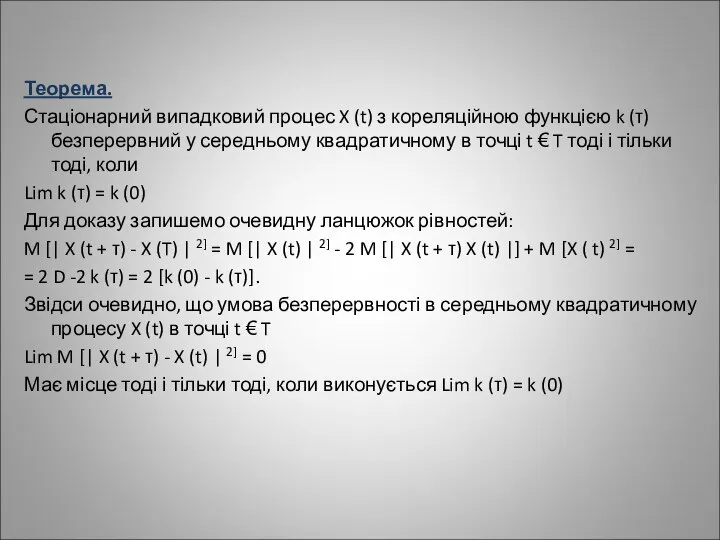 Теорема. Стаціонарний випадковий процес X (t) з кореляційною функцією k (τ)безперервний