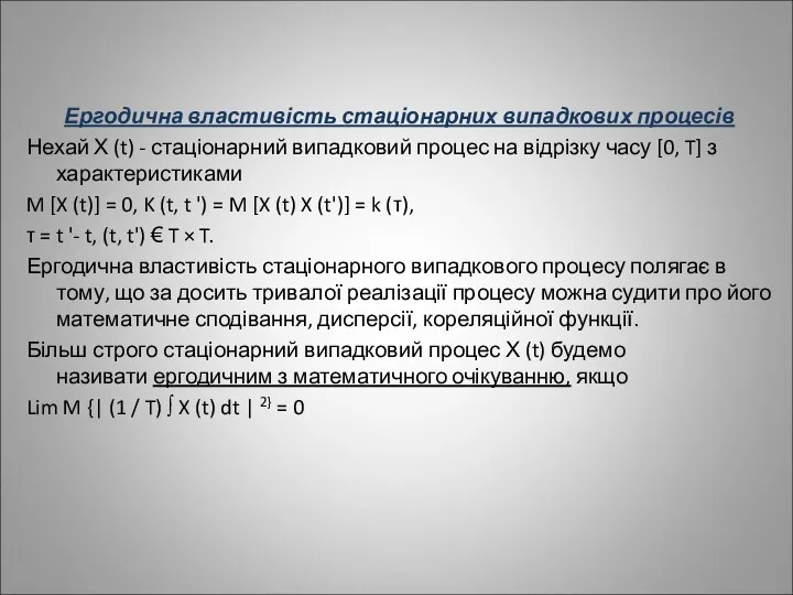 Ергодична властивість стаціонарних випадкових процесів Нехай Х (t) - стаціонарний випадковий