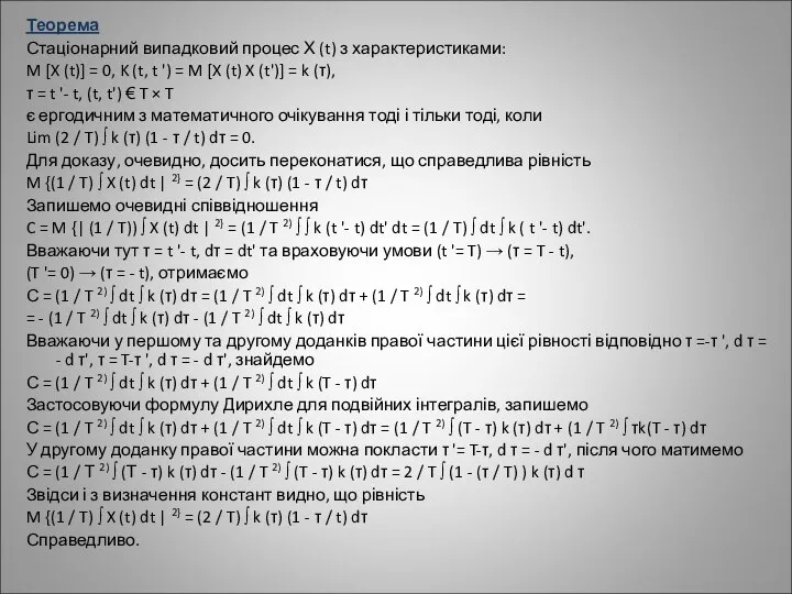 Теорема Стаціонарний випадковий процес Х (t) з характеристиками: M [X (t)]