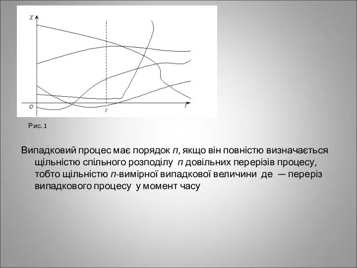 Рис. 1 Випадковий процес має порядок п, якщо він повністю визначається