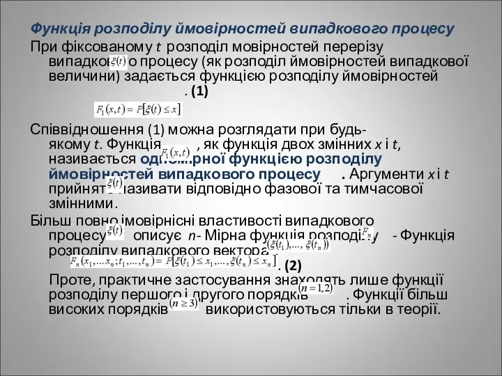 Функція розподілу ймовірностей випадкового процесу При фіксованому t розподіл мовірностей перерізу