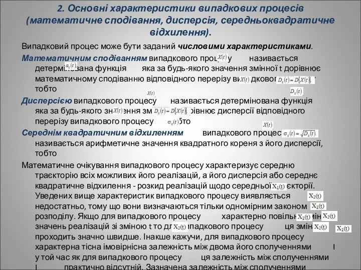 2. Основні характеристики випадкових процесів (математичне сподівання, дисперсія, середньоквадратичне відхилення). Випадковий