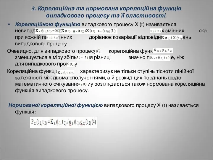 3. Кореляційна та нормована кореляційна функція випадкового процесу та її властивості.