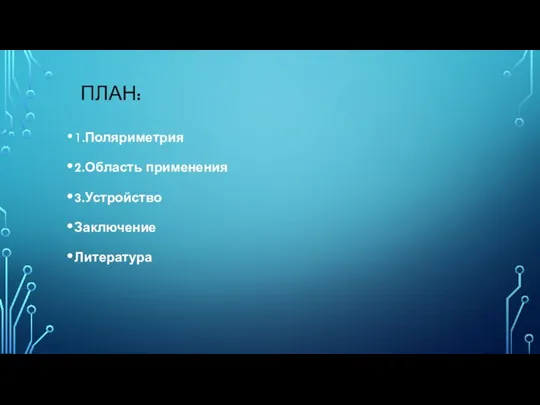 ПЛАН: 1.Поляриметрия 2.Область применения 3.Устройство Заключение Литература