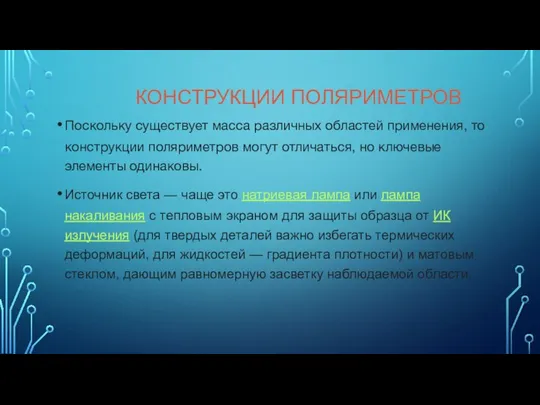 КОНСТРУКЦИИ ПОЛЯРИМЕТРОВ Поскольку существует масса различных областей применения, то конструкции поляриметров