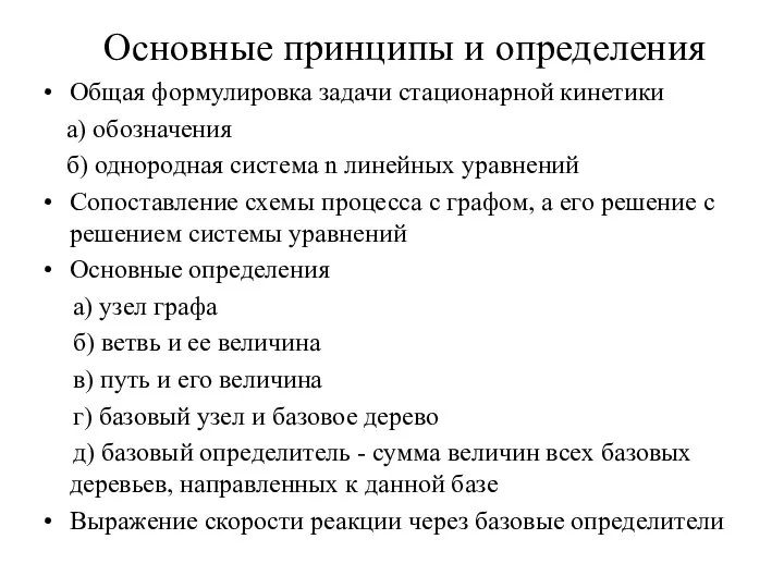 Основные принципы и определения Общая формулировка задачи стационарной кинетики а) обозначения