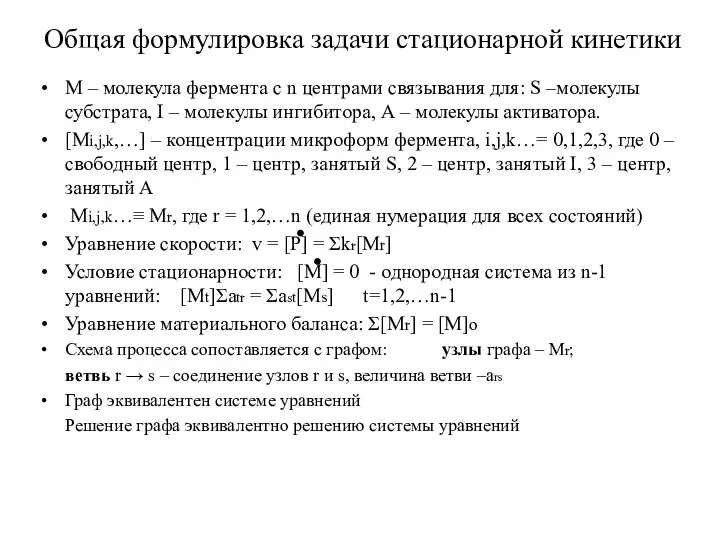 Общая формулировка задачи стационарной кинетики М – молекула фермента с n