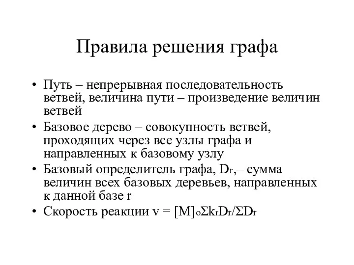 Правила решения графа Путь – непрерывная последовательность ветвей, величина пути –