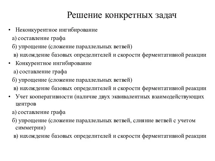 Решение конкретных задач Неконкурентное ингибирование а) составление графа б) упрощение (сложение