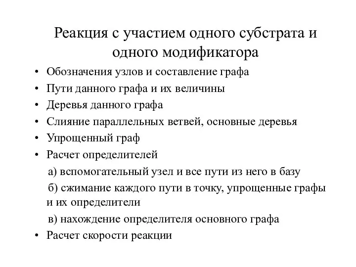 Реакция с участием одного субстрата и одного модификатора Обозначения узлов и