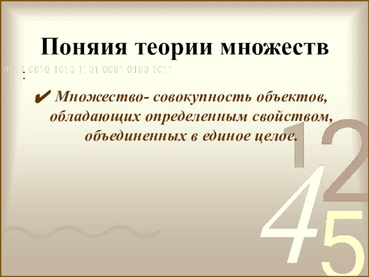 Поняия теории множеств : Множество- совокупность объектов, обладающих определенным свойством, объединенных в единое целое.