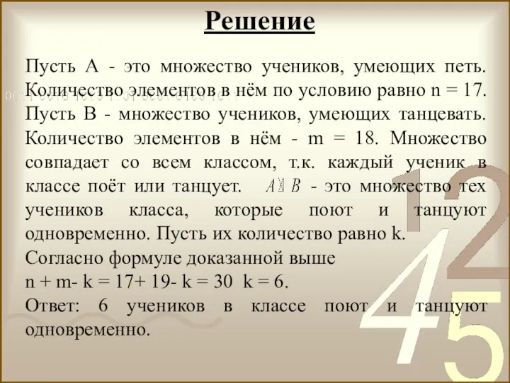 Решение Пусть А - это множество учеников, умеющих петь. Количество элементов