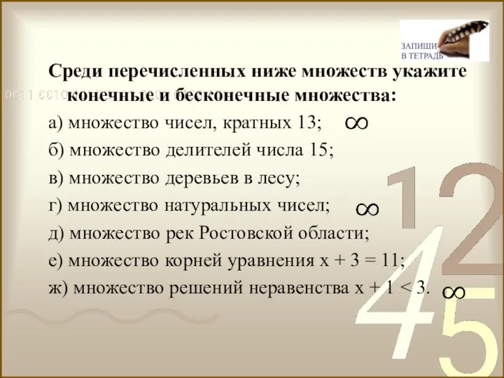 Среди перечисленных ниже множеств укажите конечные и бесконечные множества: а) множество