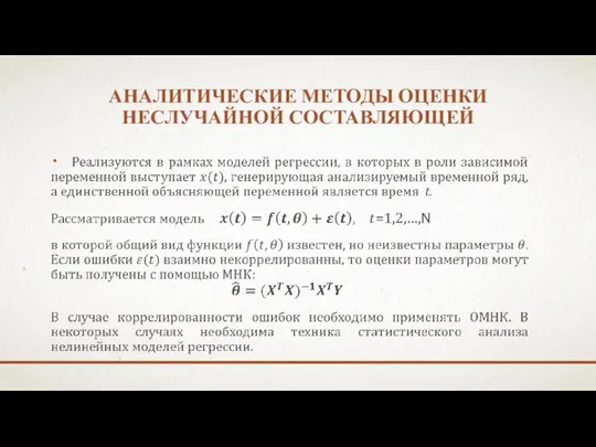 АНАЛИТИЧЕСКИЕ МЕТОДЫ ОЦЕНКИ НЕСЛУЧАЙНОЙ СОСТАВЛЯЮЩЕЙ