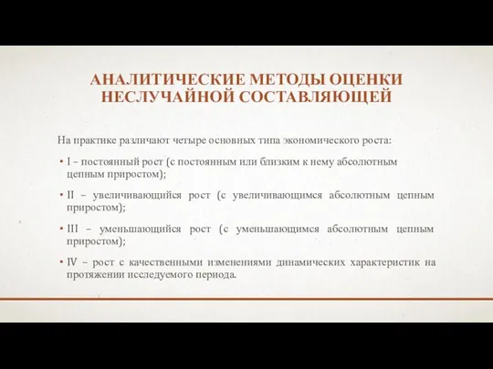 АНАЛИТИЧЕСКИЕ МЕТОДЫ ОЦЕНКИ НЕСЛУЧАЙНОЙ СОСТАВЛЯЮЩЕЙ На практике различают четыре основных типа